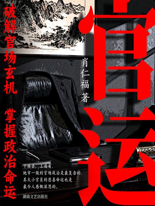 Title details for 官运 by 肖仁福 - Wait list